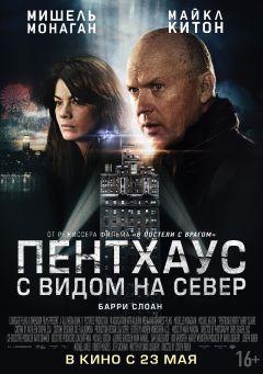 Фильм Пентхаус с видом на север (2012)