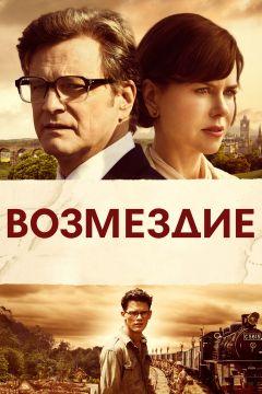 Фильм Возмездие (2013)