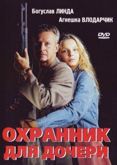 Фильм Охранник для дочери (1997)