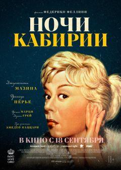 Фильм Ночи Кабирии (1957)