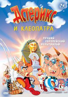 Фильм Астерикс и Клеопатра (1968)