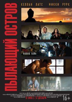Фильм Пылающий остров (2012)
