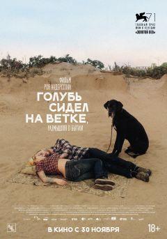 Фильм Голубь сидел на ветке, размышляя о бытии (2014)