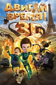 Фильм Двигай время! (2012)