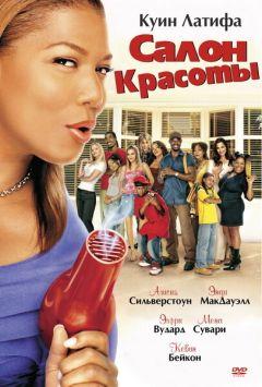 Фильм Салон красоты (2005)