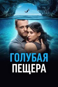 Фильм Голубая пещера (2024)