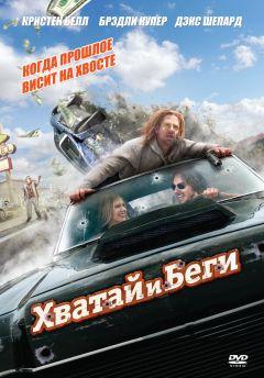 Фильм Хватай и беги (2012)