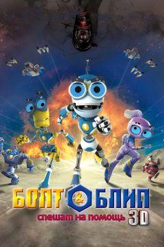 Фильм Болт и Блип спешат на помощь (2011)