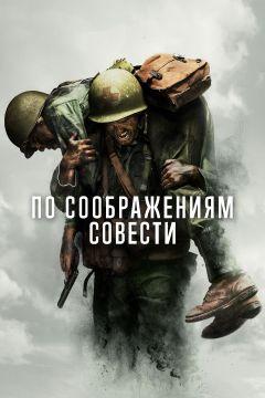 Фильм По соображениям совести (2016)