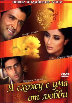 Фильм Я схожу с ума от любви (2003)
