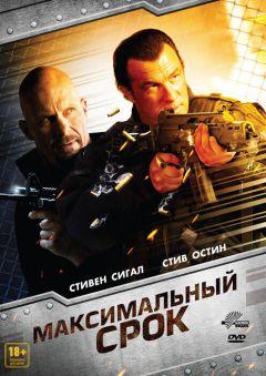 Фильм Максимальный срок (2012)