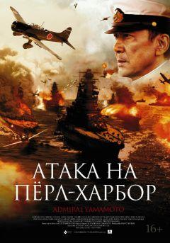 Фильм Атака на Пёрл-Харбор (2011)