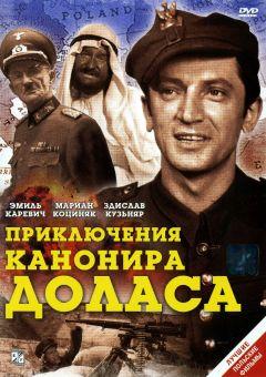 Фильм Приключения канонира Доласа (1969)