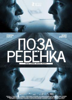 Фильм Поза ребенка (2013)
