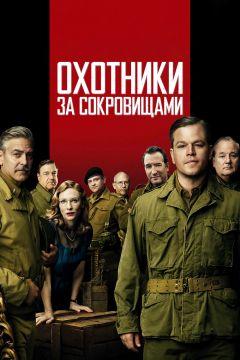 Фильм Охотники за сокровищами (2014)