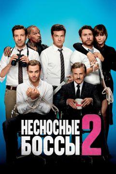 Фильм Несносные боссы 2 (2014)