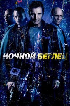 Фильм Ночной беглец (2015)
