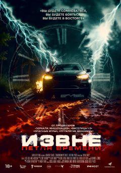 Фильм Извне. Петля времени (2024)