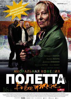 Фильм Полетта (2012)