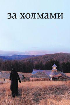 Фильм За холмами (2012)
