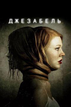 Фильм Джезабель (2014)