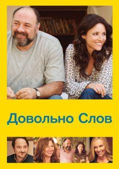 Фильм Довольно слов (2013)