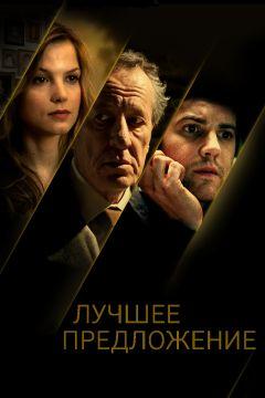 Фильм Лучшее предложение (2012)