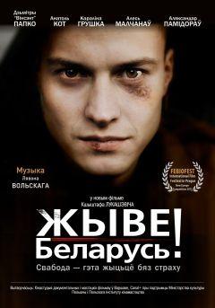 Фильм Жыве Беларусь! (2012)