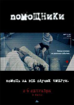 Фильм Помощники (2012)