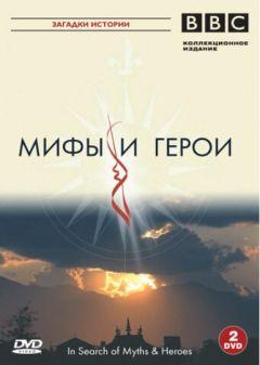 Сериал BBC: Мифы и герои (2005)
