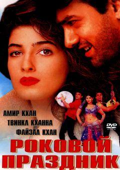 Фильм Роковой праздник (2000)