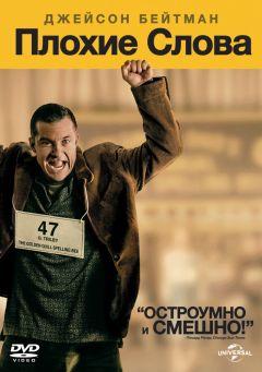Фильм Плохие слова (2013)