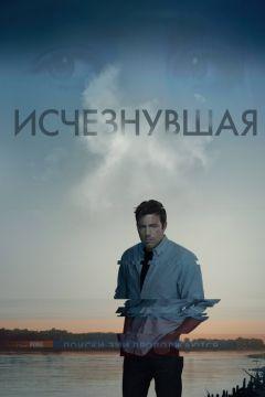 Фильм Исчезнувшая (2014)