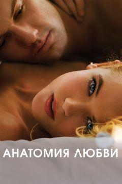 Фильм Анатомия любви (2014)