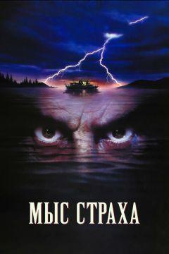 Фильм Мыс страха (1991)