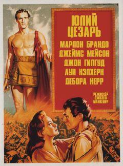 Фильм Юлий Цезарь (1953)