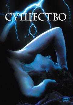 Фильм Существо (1981)