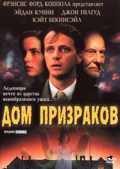Фильм Дом призраков (1995)
