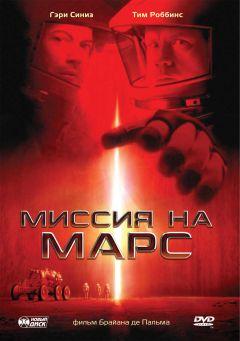 Фильм Миссия на Марс (2000)