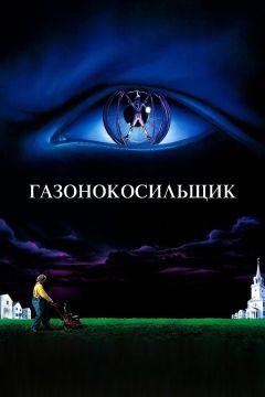 Фильм Газонокосильщик (1992)