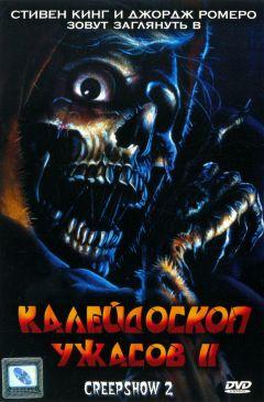 Фильм Калейдоскоп ужасов 2 (1987)