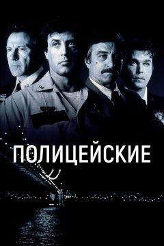 Фильм Полицейские (1997)