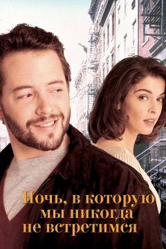 Фильм Ночь, в которую мы никогда не встретимся (1993)