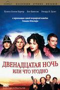 Фильм Двенадцатая ночь, или Что угодно (1996)