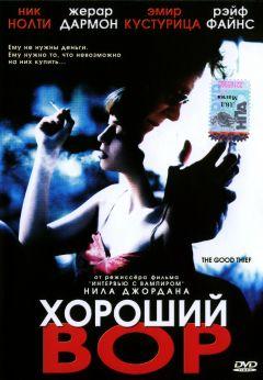 Фильм Хороший вор (2002)