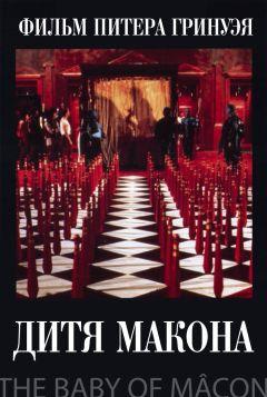 Фильм Дитя Макона (1993)
