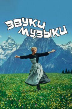 Фильм Звуки музыки (1965)