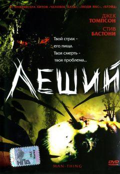 Фильм Леший (2005)