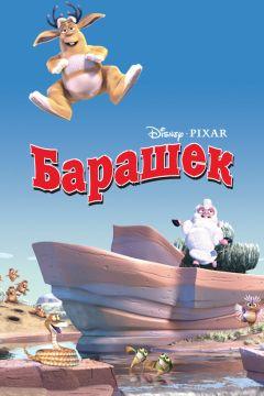 Фильм Барашек (2003)