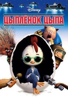 Фильм Цыплёнок Цыпа (2005)